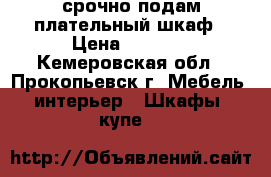 срочно подам плательный шкаф › Цена ­ 1 000 - Кемеровская обл., Прокопьевск г. Мебель, интерьер » Шкафы, купе   